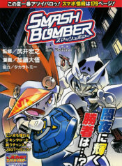 [M-T]SmashBomber02pg01